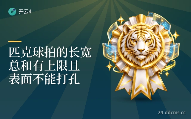匹克球拍的长宽总和有上限且表面不能打孔