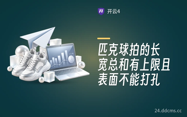 匹克球拍的长宽总和有上限且表面不能打孔