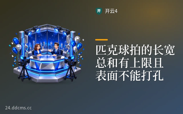 匹克球拍的长宽总和有上限且表面不能打孔