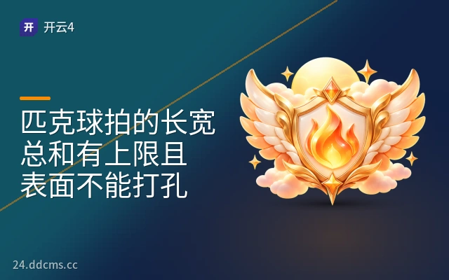 匹克球拍的长宽总和有上限且表面不能打孔