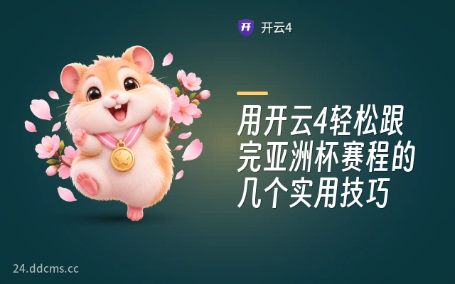 用开云4轻松跟完亚洲杯赛程的几个实用技巧