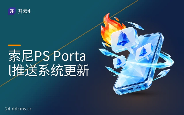 索尼PS Portal推送系统更新