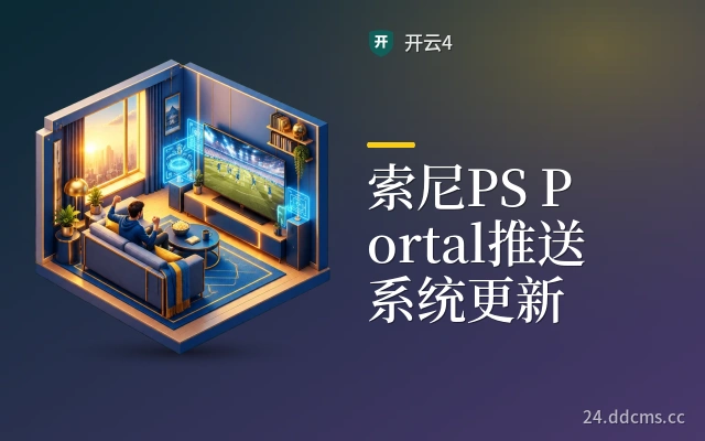 索尼PS Portal推送系统更新