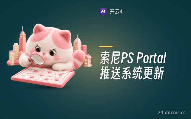 索尼PS Portal推送系统更新