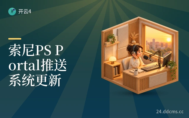 索尼PS Portal推送系统更新