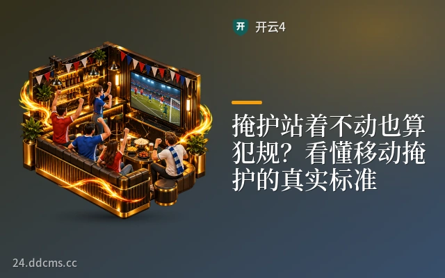 掩护站着不动也算犯规？看懂移动掩护的真实标准