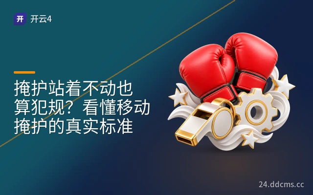 掩护站着不动也算犯规？看懂移动掩护的真实标准