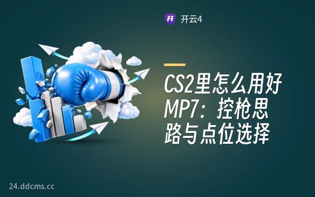 CS2里怎么用好MP7：控枪思路与点位选择