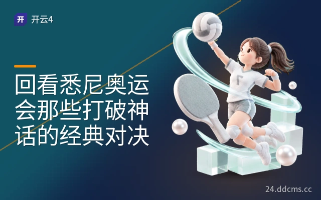 回看悉尼奥运会那些打破神话的经典对决