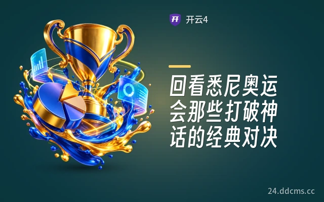 回看悉尼奥运会那些打破神话的经典对决
