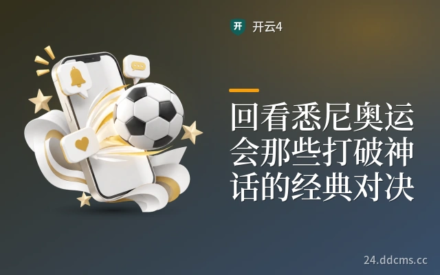 回看悉尼奥运会那些打破神话的经典对决