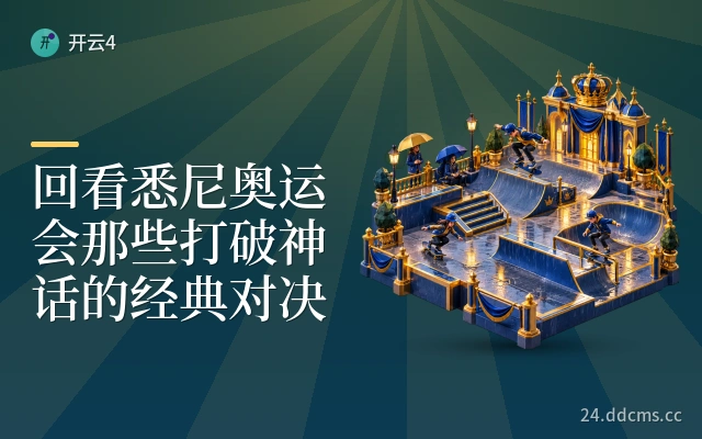 回看悉尼奥运会那些打破神话的经典对决