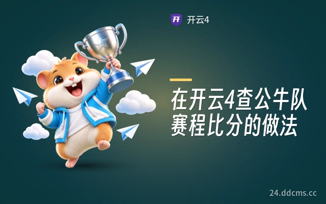 在开云4查公牛队赛程比分的做法
