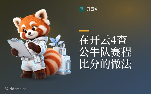 在开云4查公牛队赛程比分的做法