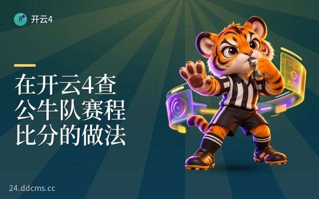 在开云4查公牛队赛程比分的做法
