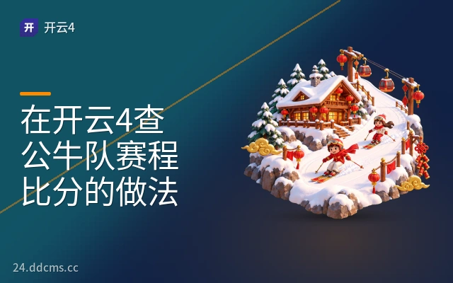 在开云4查公牛队赛程比分的做法