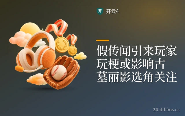 假传闻引来玩家玩梗或影响古墓丽影选角关注