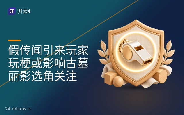 假传闻引来玩家玩梗或影响古墓丽影选角关注