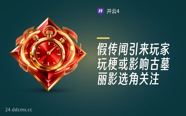 假传闻引来玩家玩梗或影响古墓丽影选角关注