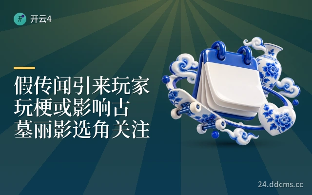 假传闻引来玩家玩梗或影响古墓丽影选角关注