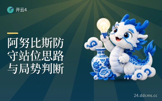 阿努比斯防守站位思路与局势判断