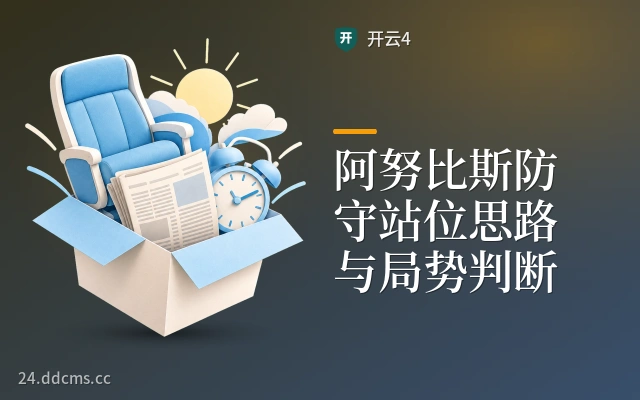 阿努比斯防守站位思路与局势判断
