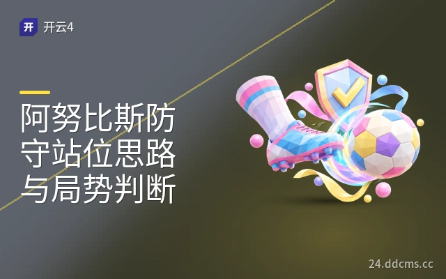 阿努比斯防守站位思路与局势判断