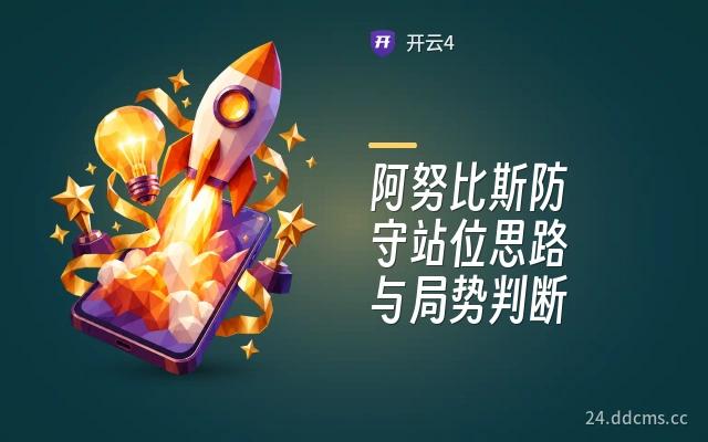 阿努比斯防守站位思路与局势判断