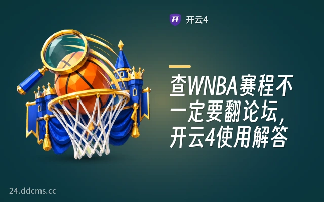 查WNBA赛程不一定要翻论坛，开云4使用解答