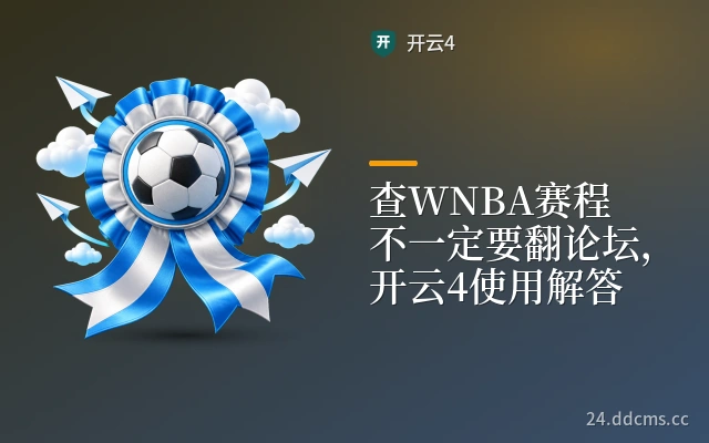 查WNBA赛程不一定要翻论坛，开云4使用解答