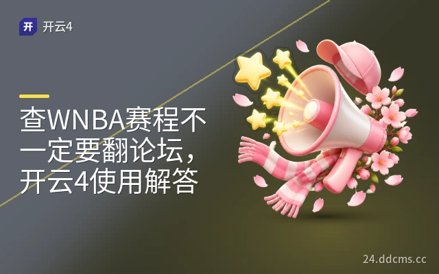 查WNBA赛程不一定要翻论坛,开云4使用解答