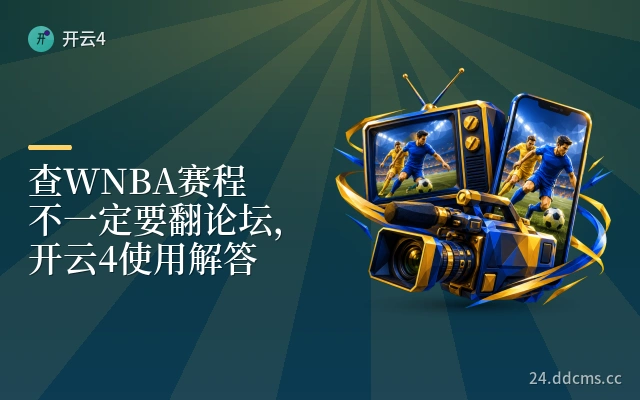 查WNBA赛程不一定要翻论坛，开云4使用解答