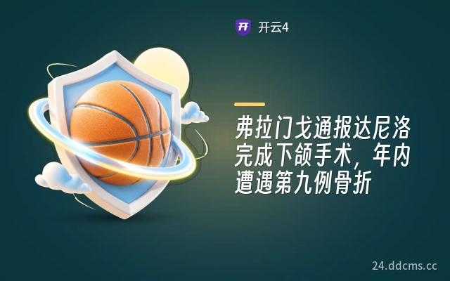 弗拉门戈通报达尼洛完成下颌手术，年内遭遇第九例骨折