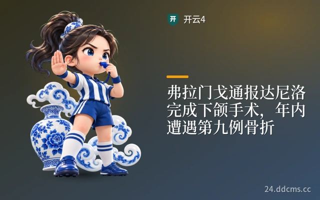 弗拉门戈通报达尼洛完成下颌手术，年内遭遇第九例骨折