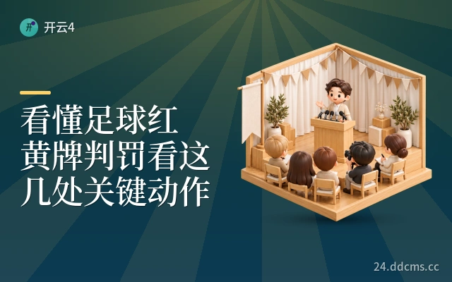 看懂足球红黄牌判罚看这几处关键动作