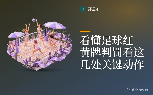 看懂足球红黄牌判罚看这几处关键动作