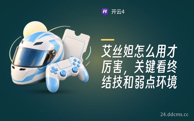 艾丝妲怎么用才厉害，关键看终结技和弱点环境