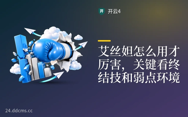 艾丝妲怎么用才厉害，关键看终结技和弱点环境