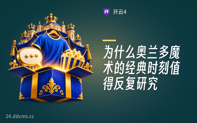 为什么奥兰多魔术的经典时刻值得反复研究