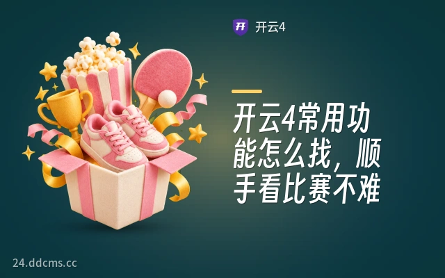 开云4常用功能怎么找，顺手看比赛不难