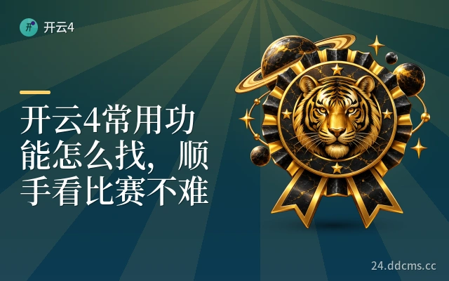 开云4常用功能怎么找，顺手看比赛不难