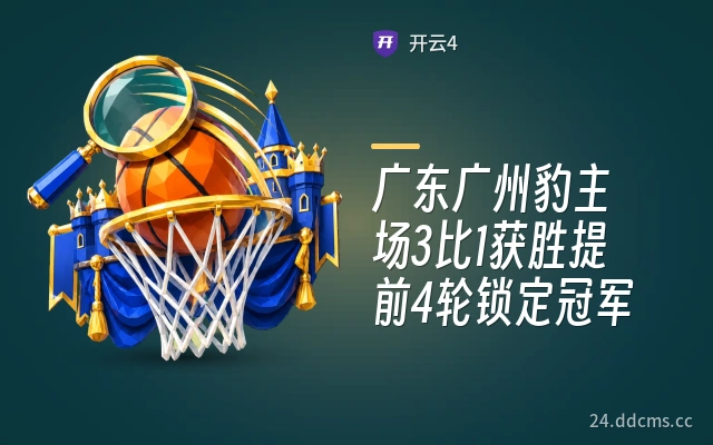 广东广州豹主场3比1获胜提前4轮锁定冠军