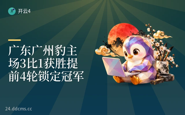 广东广州豹主场3比1获胜提前4轮锁定冠军
