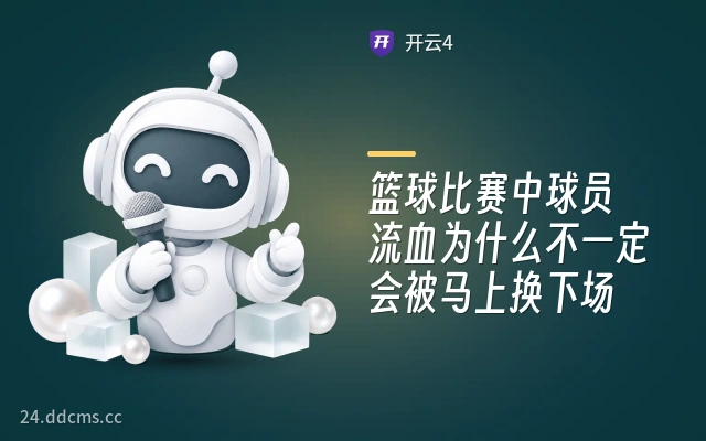 篮球比赛中球员流血为什么不一定会被马上换下场