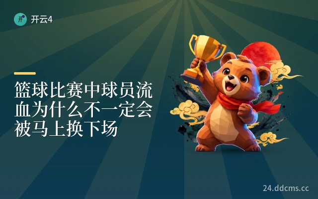 篮球比赛中球员流血为什么不一定会被马上换下场