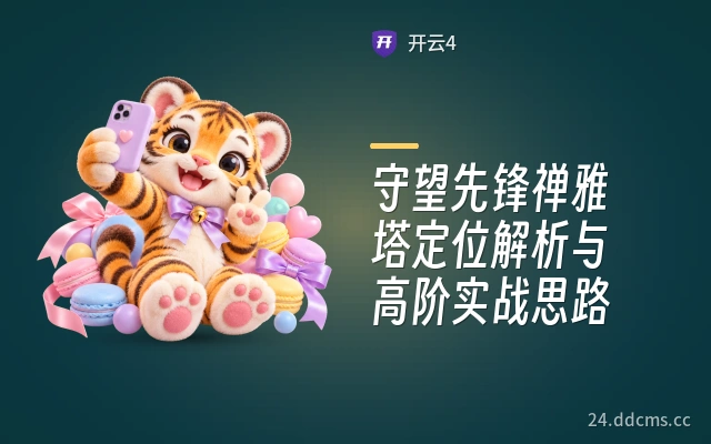 守望先锋禅雅塔定位解析与高阶实战思路