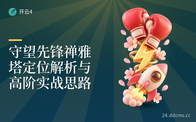 守望先锋禅雅塔定位解析与高阶实战思路