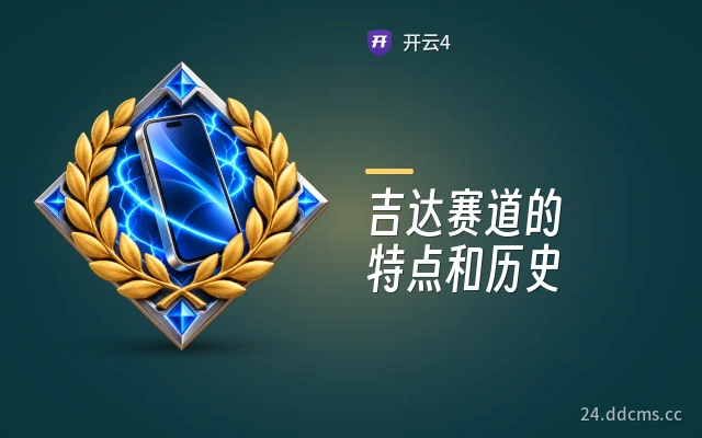 吉达赛道的特点和历史