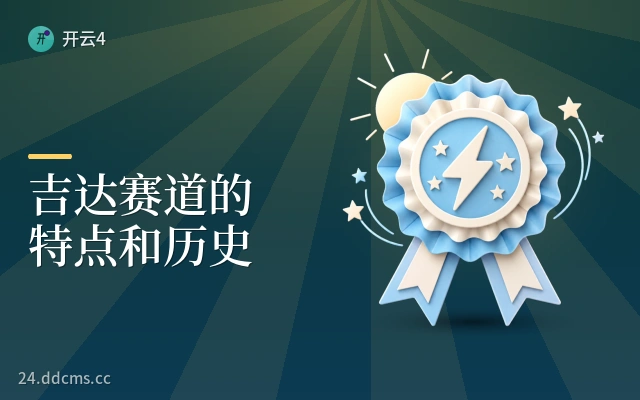 吉达赛道的特点和历史
