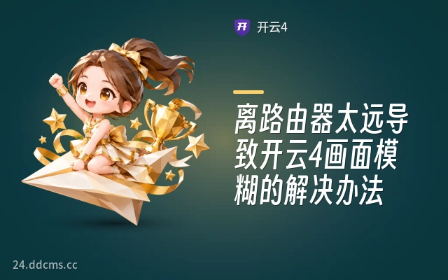 离路由器太远导致开云4画面模糊的解决办法